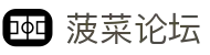 菠菜论坛-菠菜联盟论坛-菠菜圈论坛